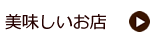 美味しいお店