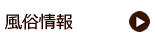 風俗情報