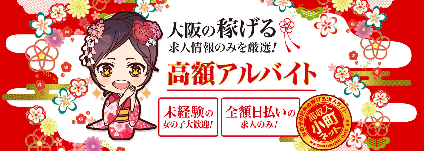 飛田新地のアルバイト【小町ネット】