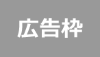 広告枠
